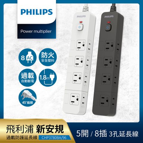 PHILIPS 飛利浦 5開8插延長線 1.8M 兩色可選-CHP3780