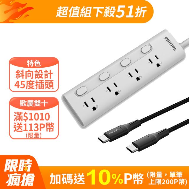 PHILIPS 飛利浦 4開4插電源延長線(1.8M) + USB-C to USB-C 100W超快速傳輸充電線(2M)