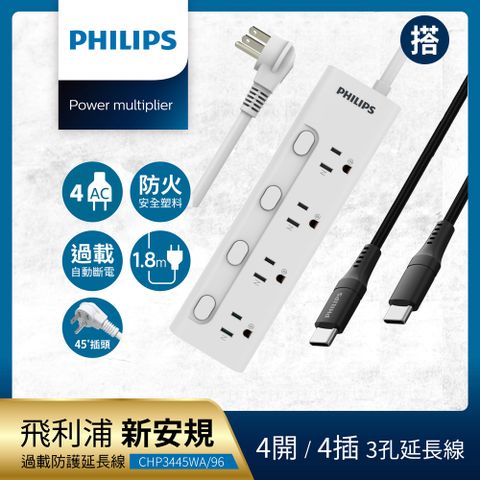 PHILIPS 飛利浦 4開4插電源延長線(1.8M) + USB-C to USB-C 100W超快速傳輸充電線(2M)