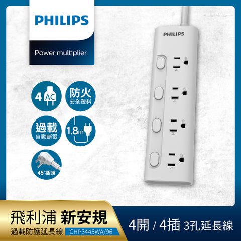 (2入組)PHILIPS 飛利浦4開4插電源延長線 1.8M - CHP3445WA/96