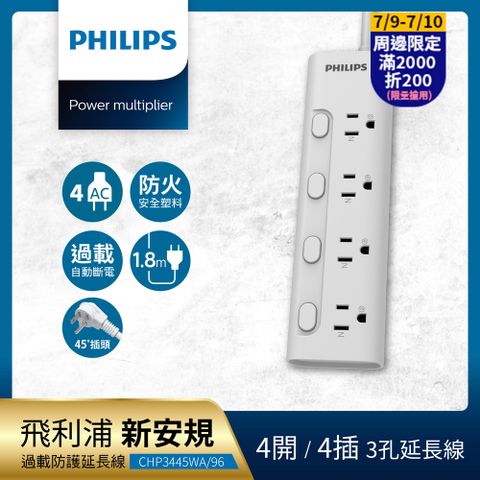PHILIPS 飛利浦4開4插電源延長線 1.8M - CHP3445WA/96