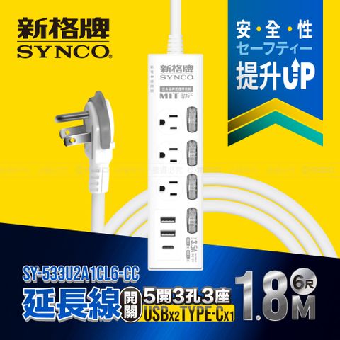 SYNCO 新格牌 5開3孔3座2USB1C 6尺延長線1.8M 台灣製 新安規 3.5A 含一個TYPE C