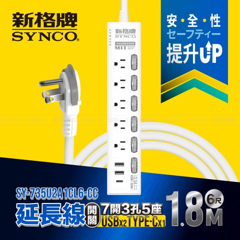 SYNCO 新格牌 7開3孔5座2USB1C 6尺延長線1.8M 台灣製 新安規 3.5A 含一個TYPE C