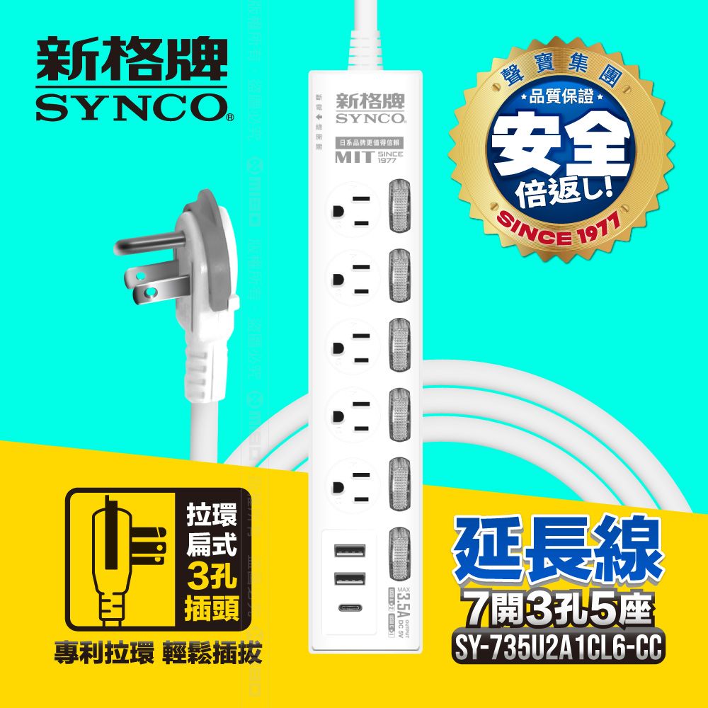 SYNCO 新格  牌 7開3孔5座2USB1C 6尺延長線1.8M 台灣製 新安規 3.5A 含一個TYPE C