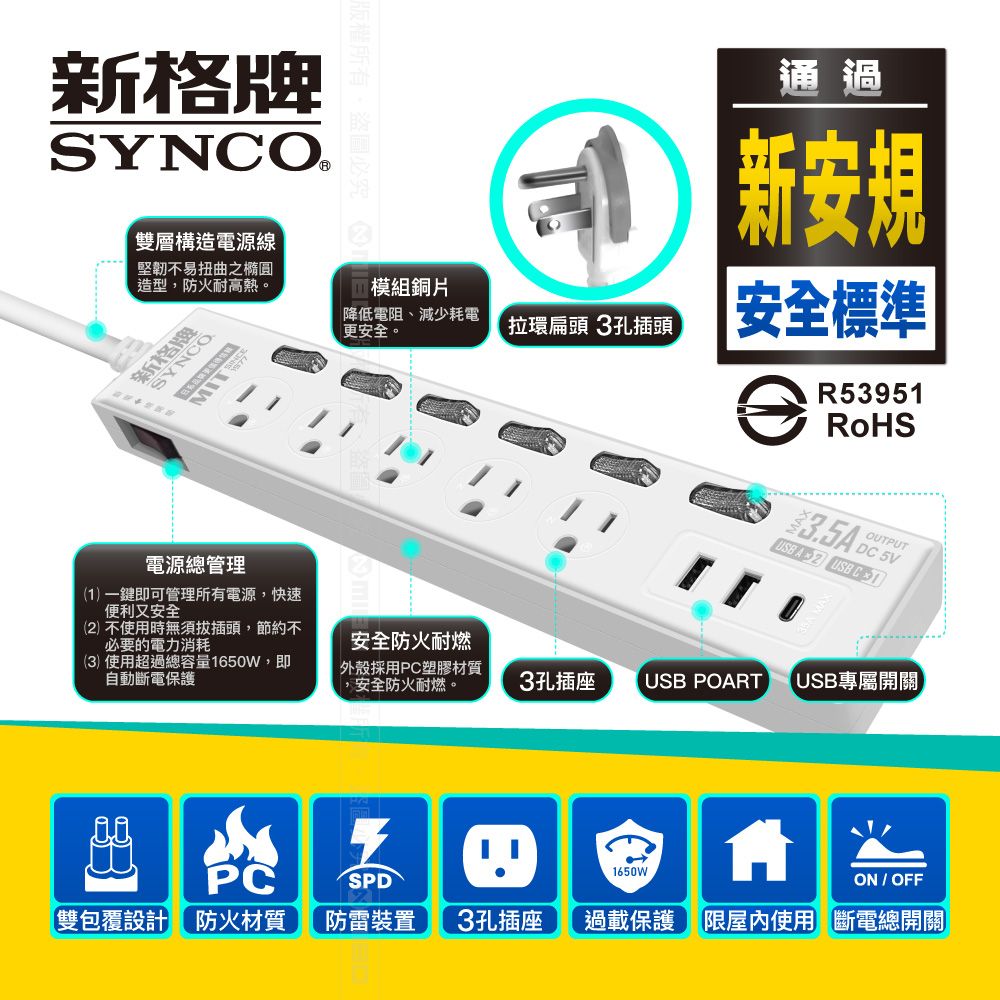 SYNCO 新格  牌 7開3孔5座2USB1C 6尺延長線1.8M 台灣製 新安規 3.5A 含一個TYPE C