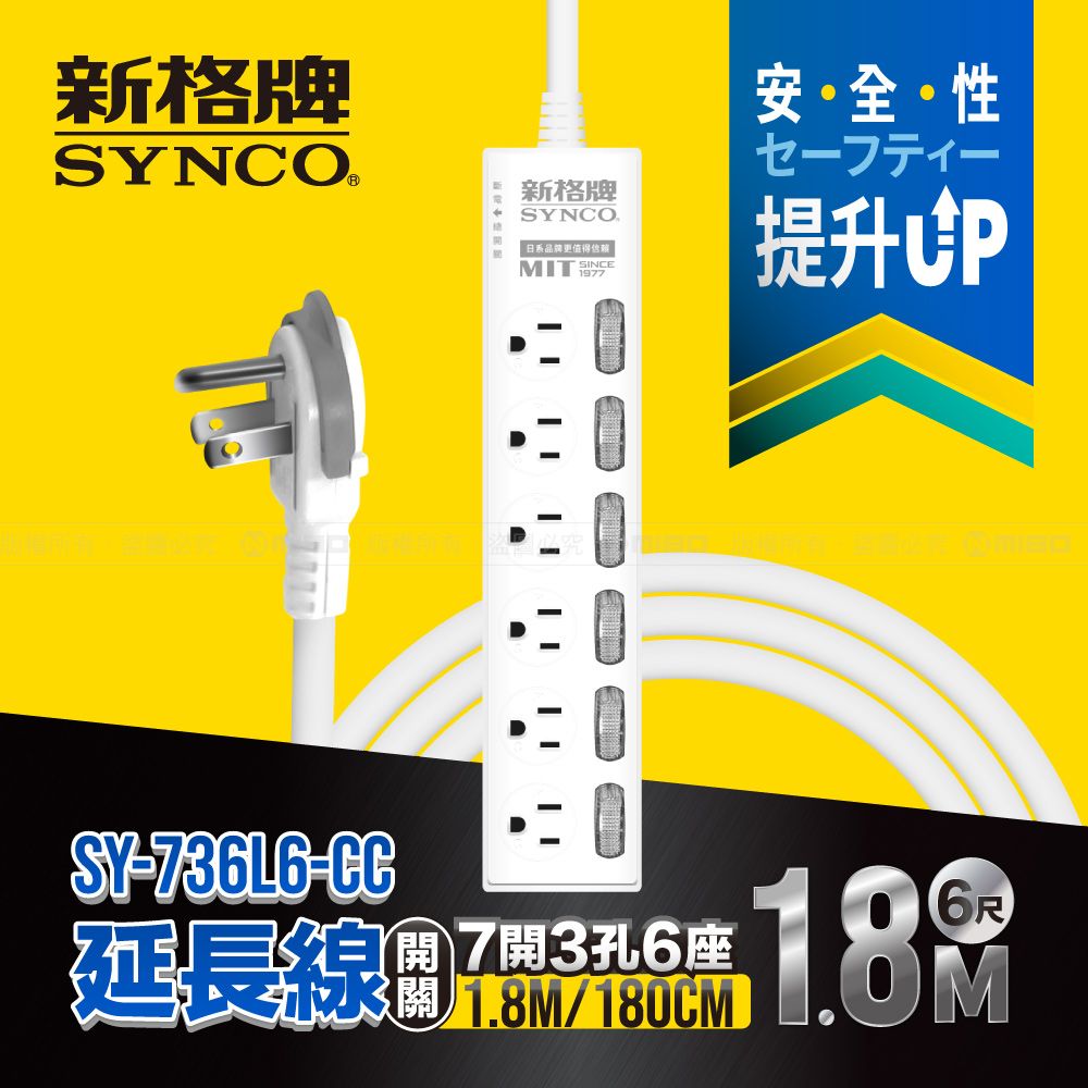 SYNCO 新格  牌 7開3孔6座6尺延長線1.8M SY-736L6-CC