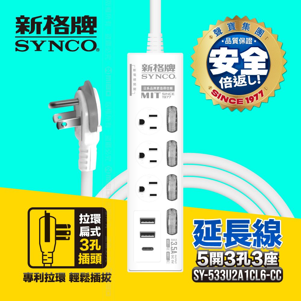 SYNCO 新格  牌 7開3孔6座6尺延長線1.8M SY-736L6-CC