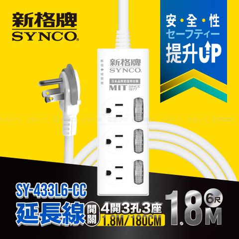 SYNCO 新格 牌 4開3孔3座6尺延長線1.8M SY-433L6-CC