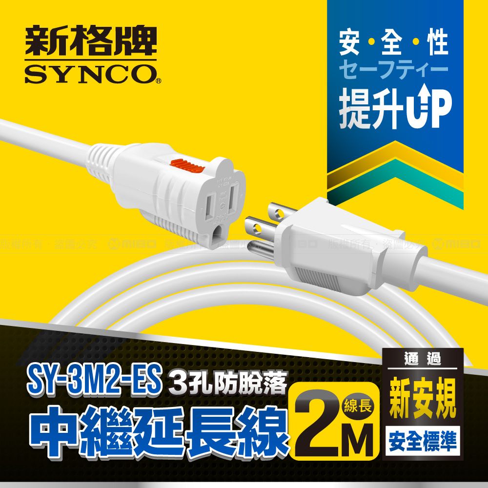 SYNCO 新格  牌 3孔2米防脫落中繼延長線 SY-3M2-ES (白)