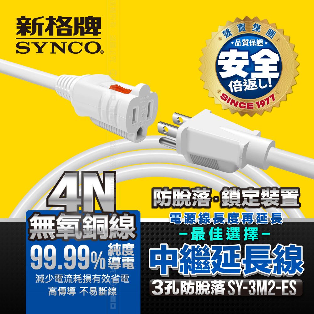 SYNCO 新格  牌 3孔2米防脫落中繼延長線 SY-3M2-ES (白)