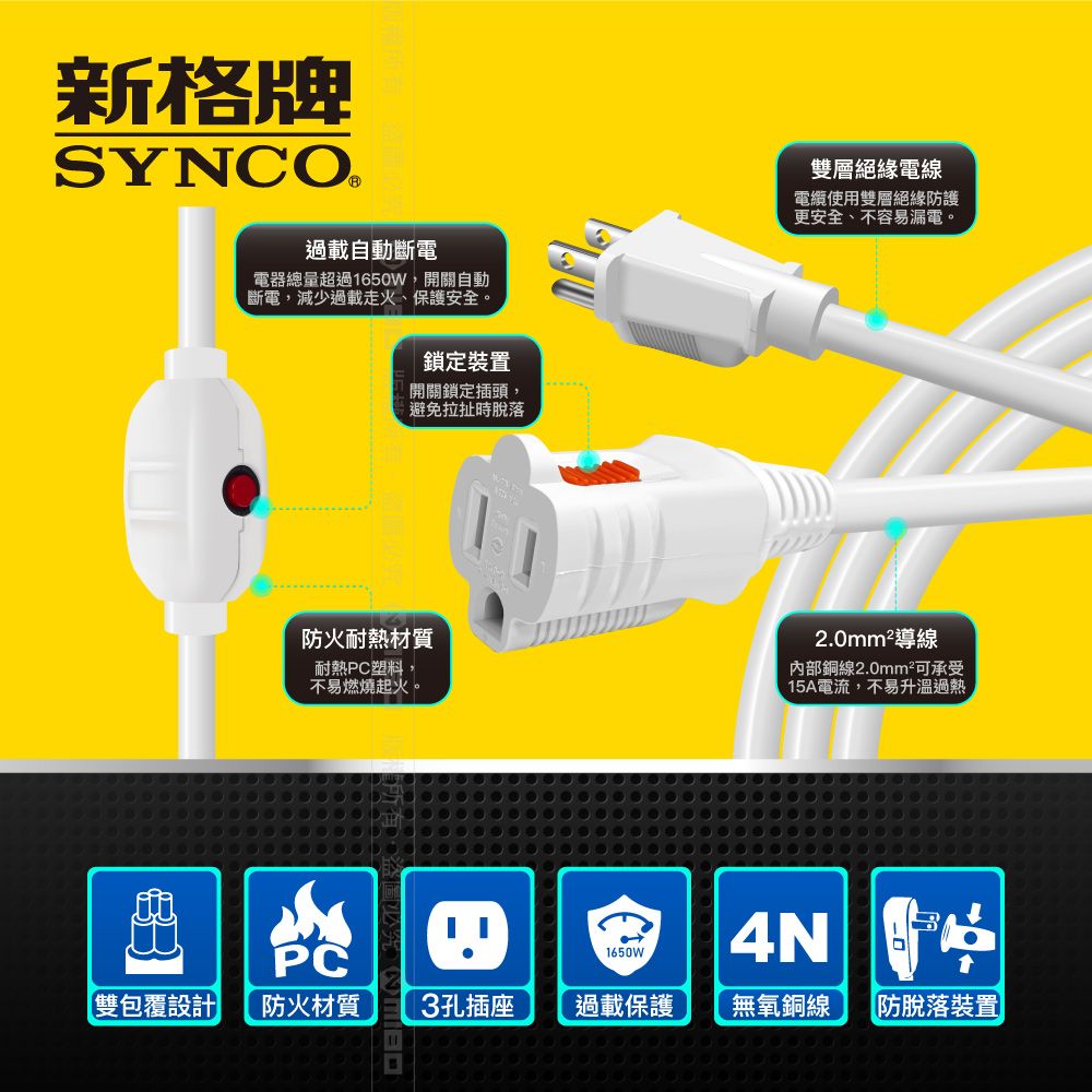 SYNCO 新格  牌 3孔2米防脫落中繼延長線 SY-3M2-ES (白)