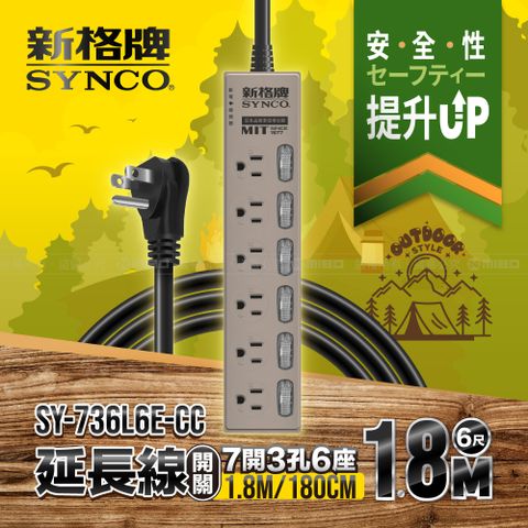 SYNCO 新格 牌 7開3孔6座6尺延長線1.8M SY-736L6E-CC 沙漠色限定款