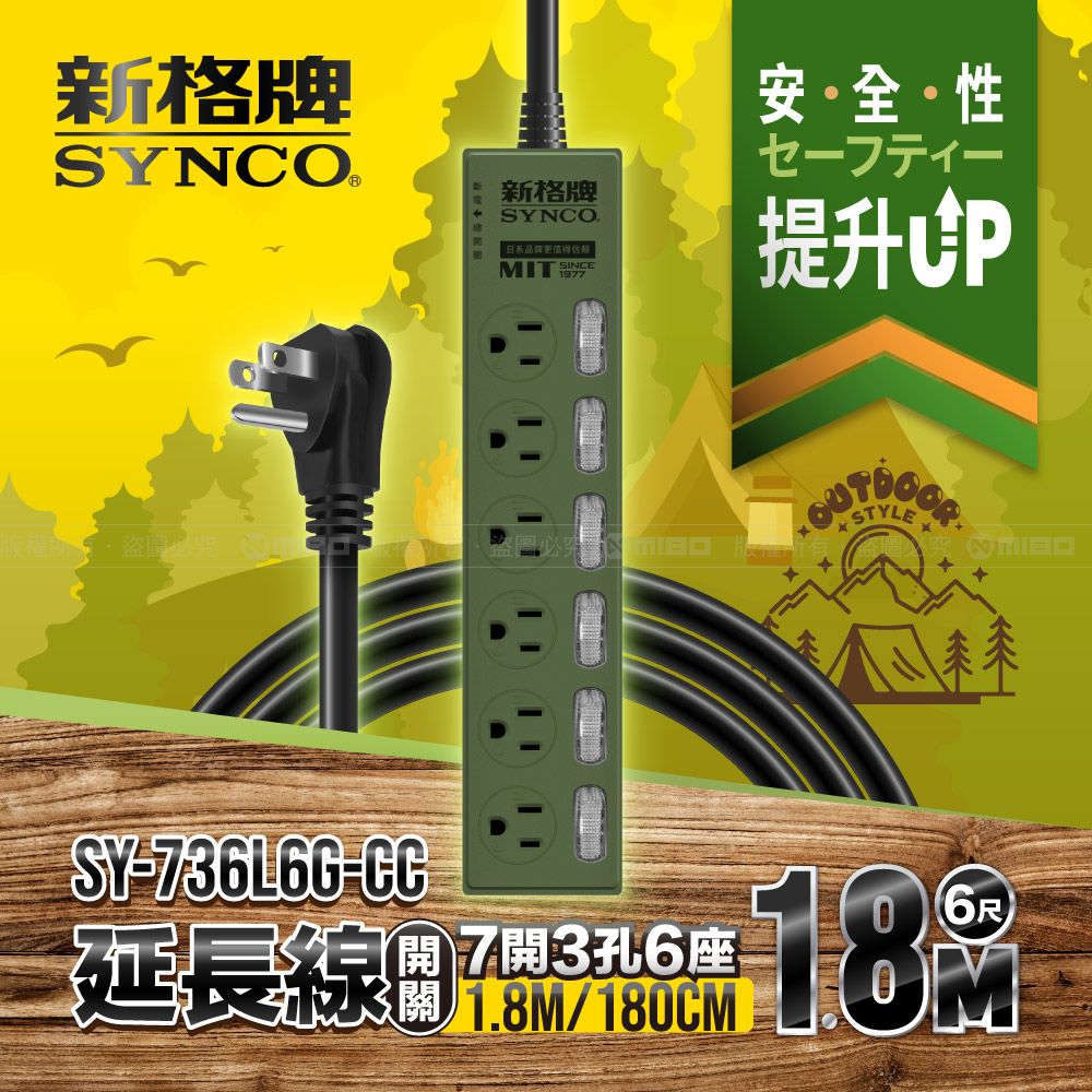 SYNCO 新格  牌 7開3孔6座6尺延長線1.8M SY-736L6G-CC 軍綠色限定款