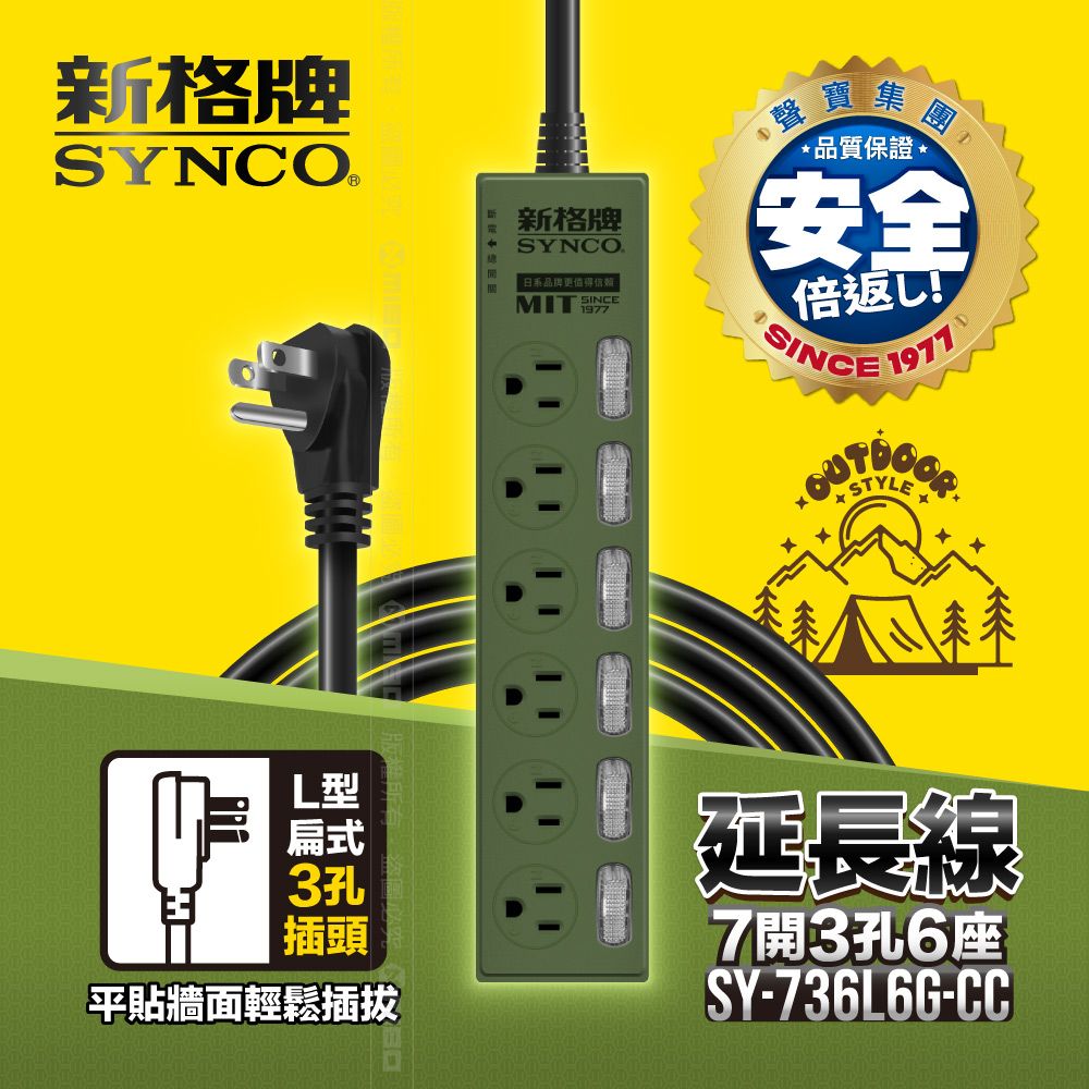 SYNCO 新格  牌 7開3孔6座6尺延長線1.8M SY-736L6G-CC 軍綠色限定款