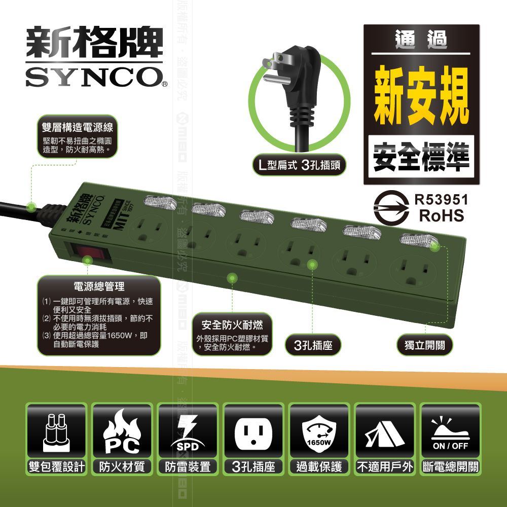 SYNCO 新格  牌 7開3孔6座6尺延長線1.8M SY-736L6G-CC 軍綠色限定款