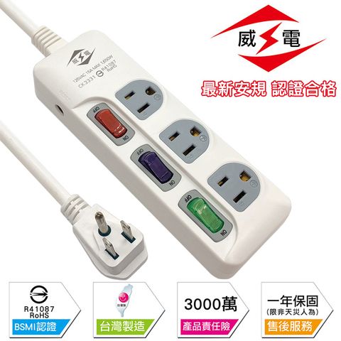 WEITIEN 威電 新安規 15A 3開3孔3座 電源延長線-180公分