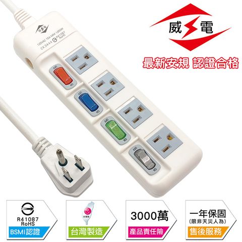 WEITIEN 威電 新安規 15A 4開3孔4座 電源延長線-180公分