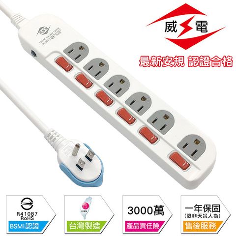 WEITIEN 威電 新安規 15A 6開6座3孔 電源延長線-270公分