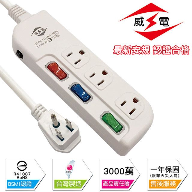 WEITIEN 威電  新安規 15A 3開3座3孔 電源延長線-270公分