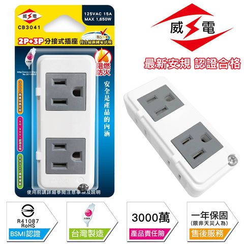 WEITIEN 威電 15A 2P+3P 4插阻燃防火高負載壁插(CB3041)