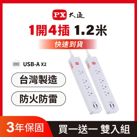 買一送一 雙入組  PX 大通 1切4座4尺USB電源延長線1.2M 1.2米(PEC-314U4W)
