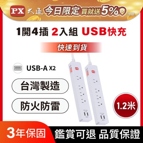 買一送一 雙入組  PX 大通 1切4座4尺USB電源延長線1.2M 1.2米(PEC-314U4W)