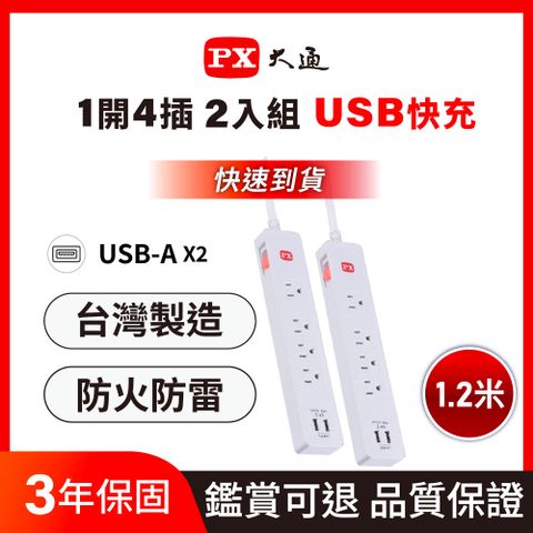 買一送一 雙入組  PX 大通 1切4座4尺USB電源延長線1.2M 1.2米(PEC-314U4W)