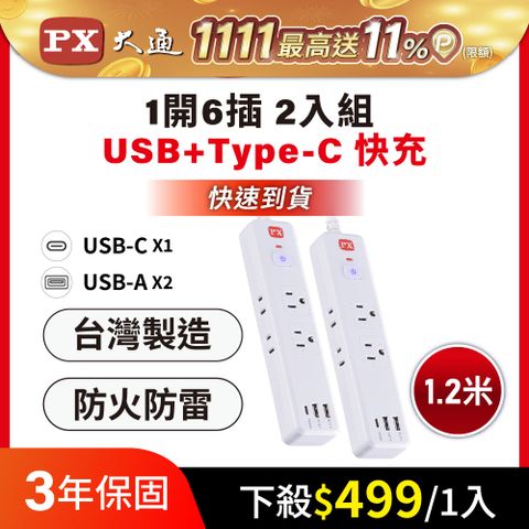 買一送一 2入組 PX 大通 1切6座4尺USB電源延長線 1.2M 1.2米(PEC-316P4W)