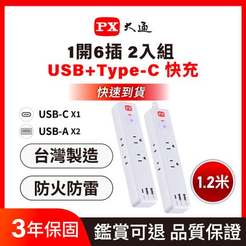 買一送一 2入組 PX 大通 1切6座4尺USB電源延長線 1.2M 1.2米(PEC-316P4W)