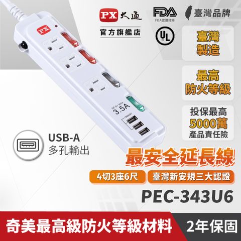 PX大通 PEC-343U6 4獨立開關 / 3插座 / 3USB 電源延長線 (台灣製 新安規認証合格) / 6尺 / 1.8M / 四切六呎 1.8米
