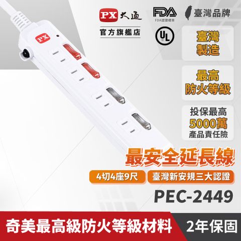 PX 大通 PEC-2449 4獨立開關 / 4插座 / 2孔 電源延長線 (台灣製 新安規認証合格) / 9尺 / 2.7M / 四切九呎 2.7米