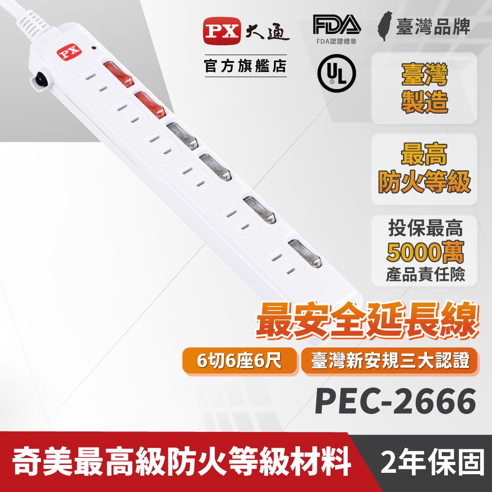 PX 大通  PEC-2666 6獨立開關 / 6插座 / 2孔 電源延長線 (台灣製 新安規認証合格) / 6尺 / 1.8M / 六切六呎 1.8米