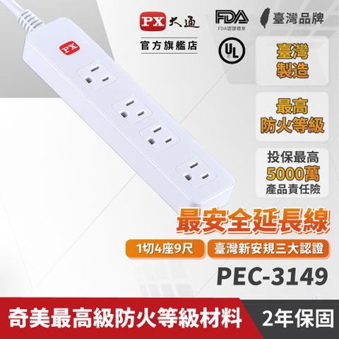 PX 大通 PEC-3149 1獨立開關 / 4插座 / 3孔 電源延長線 (台灣製 新安規認証合格) / 9尺 / 2.7M / 四切九呎 2.7米