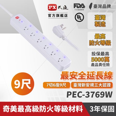 PX大通 PEC-3769W 7切6座3孔9尺 電源延長線 2.7米