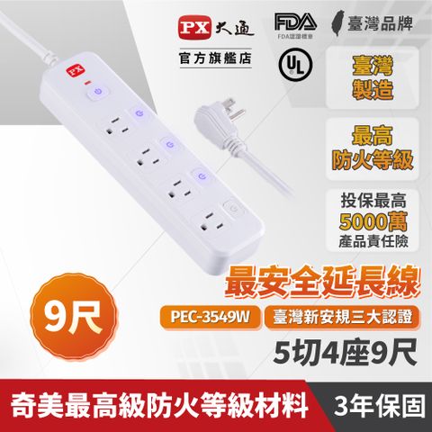 PX 大通 5切4座9尺電源延長線2.7M 2.7米(PEC-3549W)