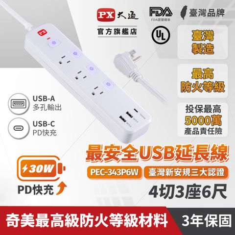 PX 大通 4切3座6尺USB電源延長線 1.8M 1.8米(PEC-343P6W)