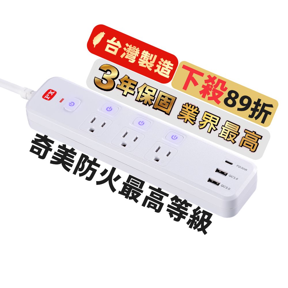 PX 大通 4切3座6尺USB電源延長線 1.8M 1.8米(PEC-343P6W)