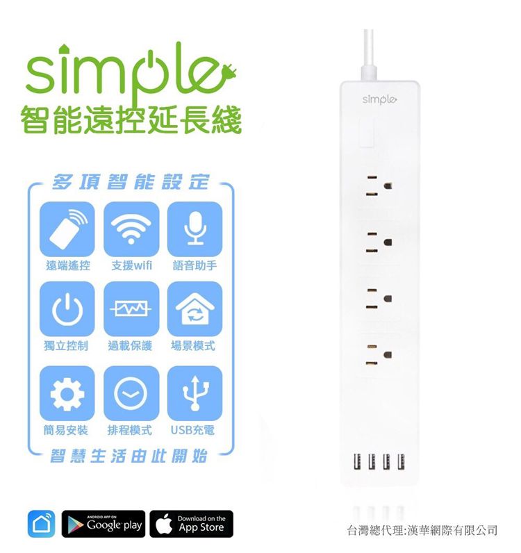 simple智能遠控延長綫多項智能設定遠端遙控 支援wifi 助手ว獨立控制過載保護 場景模式簡易安裝 排程模式 USB充電智慧生活由此開始simple  Google playDownload on theApp Store台灣總代理:漢華網際有限公司