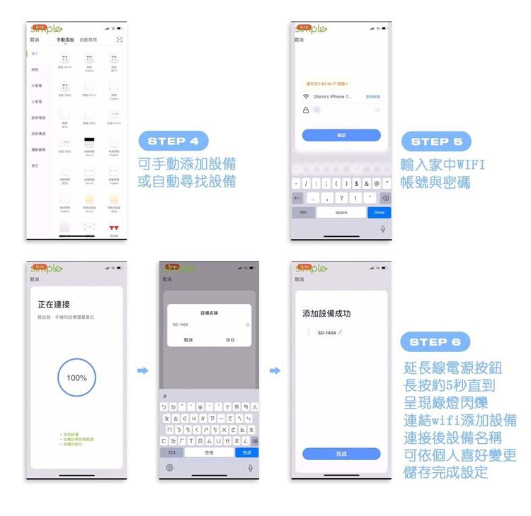 STEP 4可手動添加正在連接100%或自動尋找設備  7設備名稱添加設備成功140A完成STEP 5輸入家中WIFI帳號與密碼STEP 6延長線電源按鈕長按約5秒直到呈現綠燈閃爍連結wifi添加設備連接後設備名稱可依個人喜好變更儲存完成設定