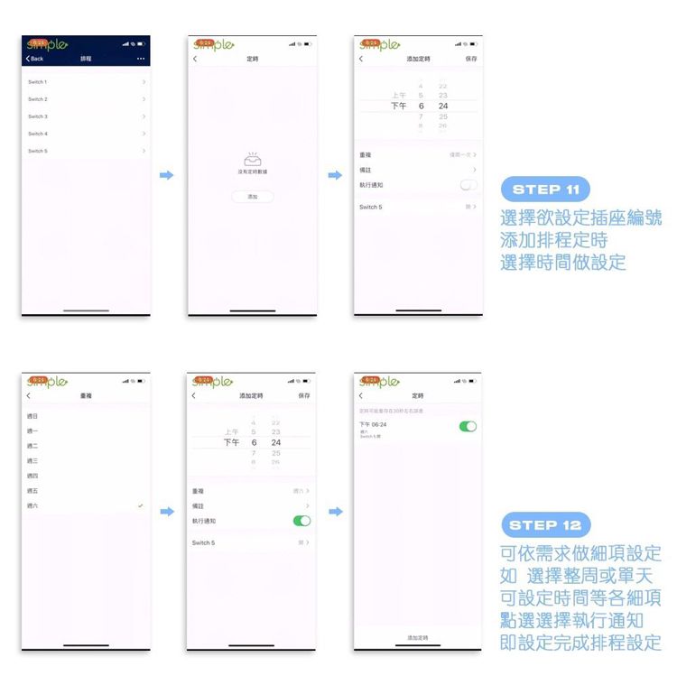 22上午 下午 6 24 20witch 添加保存備註上午 S下午 6 242 5下午06:24STEP 11選擇欲設定插座編號添加排程定時選擇時間做設定STEP 12可依需求做細項設定如選擇整周或單天可設定時間等各細項點選選擇執行通知即設定完成排程設定