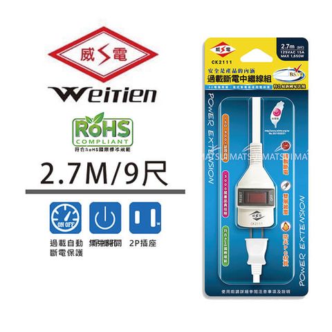 WEITIEN 威電 過載斷電中繼線組 9尺 CK-2111-9