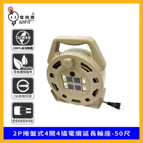 spirit 電精靈 2P捲盤式4開4插電纜延長輪座-50尺