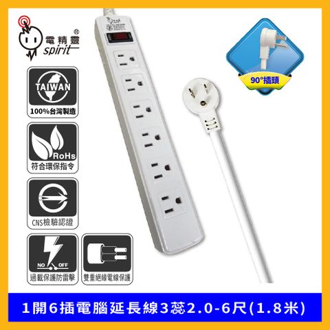 spirit 電精靈 1開6插電腦延長線3蕊2.0-6尺(1.8米)
