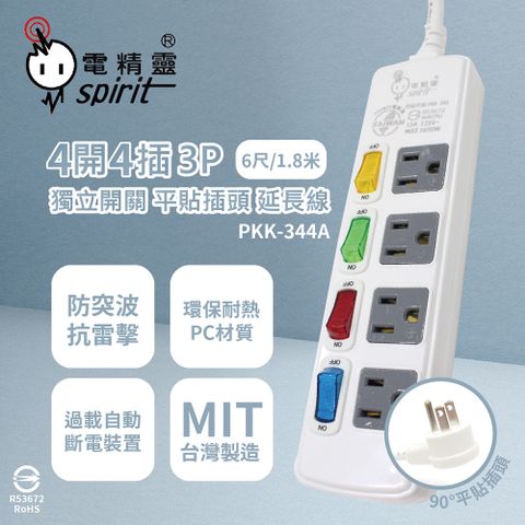 spirit 電精靈 台灣製 PKK-344A 6尺 1.8米 4開4插3P 獨立開關 插座 電腦延長線