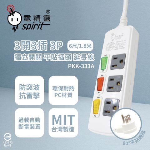 spirit 電精靈 台灣製 PKK-333A 6尺 1.8米 3開3插3P 獨立開關 插座 電腦延長線