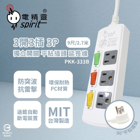 spirit 電精靈 台灣製 PKK-333B 9尺 2.7米 3開3插3P 獨立開關 插座 電腦延長線