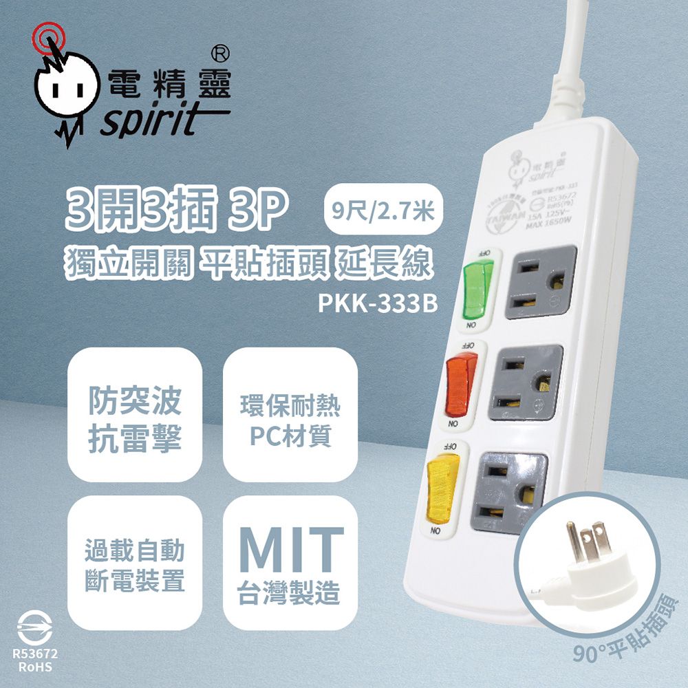 spirit 電精靈 【2入組】台灣製 PKK-333B 9尺 2.7米 3開3插3P 獨立開關 插座 電腦延長線