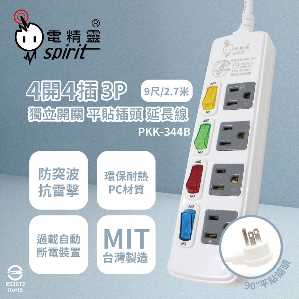 spirit 電精靈 【2入組】台灣製 PKK-344B 9尺 2.7米 4開4插3P 獨立開關 插座 電腦延長線