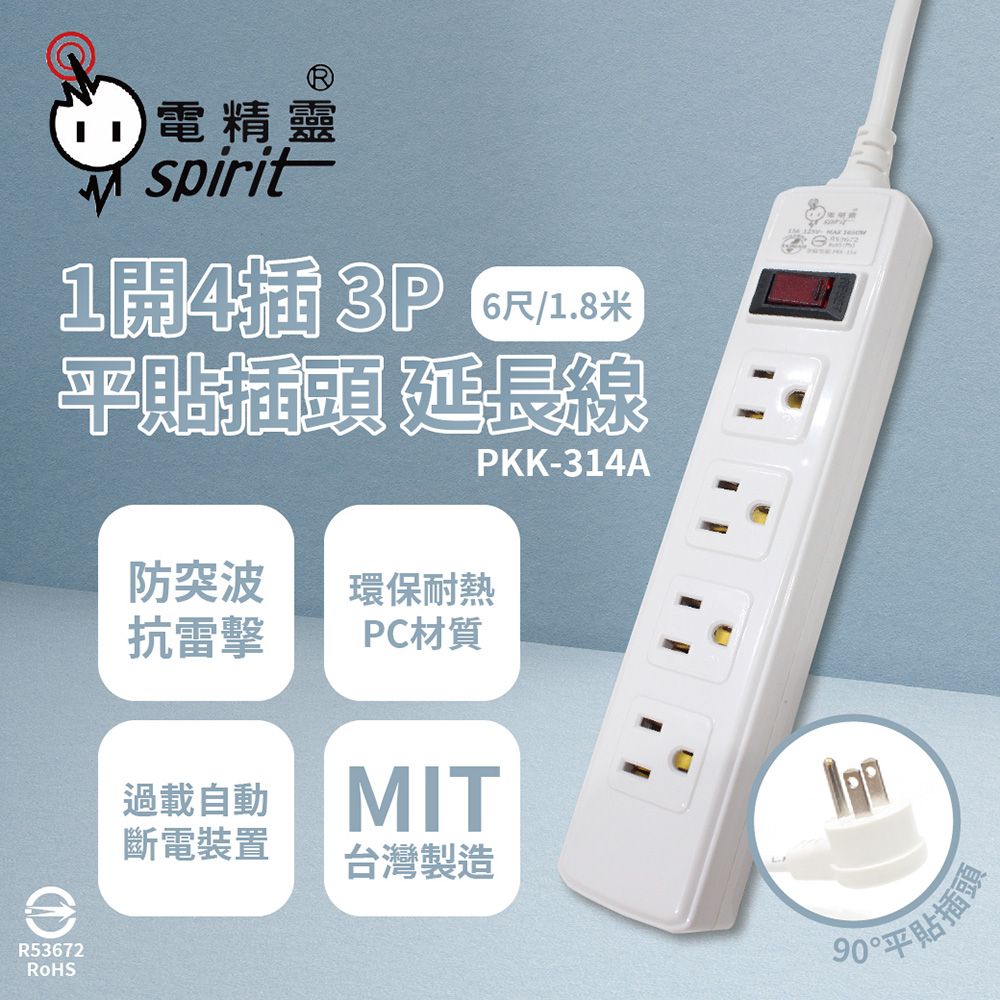 spirit 電精靈 【2入組】台灣製 PKK-314A 6尺 1.8米 1開4插3P 平貼插頭 插座 電腦延長線