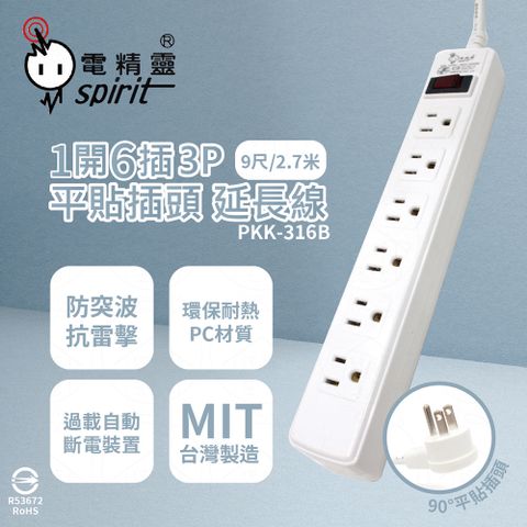 spirit 電精靈 台灣製 PKK-316B 9尺 2.7米 1開6插3P 平貼插頭 插座 電腦延長線